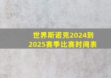 世界斯诺克2024到2025赛季比赛时间表