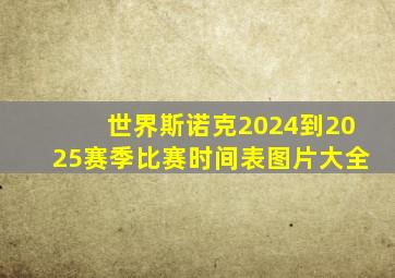 世界斯诺克2024到2025赛季比赛时间表图片大全