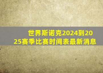 世界斯诺克2024到2025赛季比赛时间表最新消息