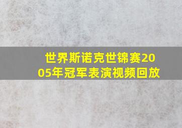 世界斯诺克世锦赛2005年冠军表演视频回放