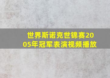 世界斯诺克世锦赛2005年冠军表演视频播放