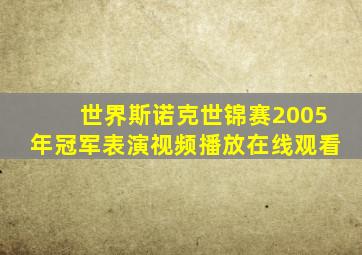 世界斯诺克世锦赛2005年冠军表演视频播放在线观看