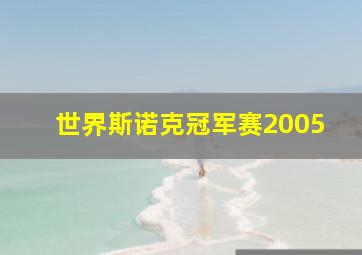 世界斯诺克冠军赛2005