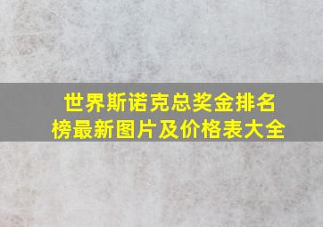 世界斯诺克总奖金排名榜最新图片及价格表大全