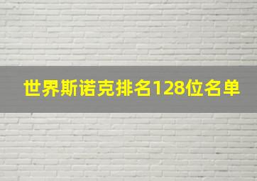 世界斯诺克排名128位名单