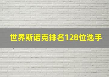 世界斯诺克排名128位选手