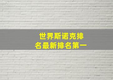 世界斯诺克排名最新排名第一