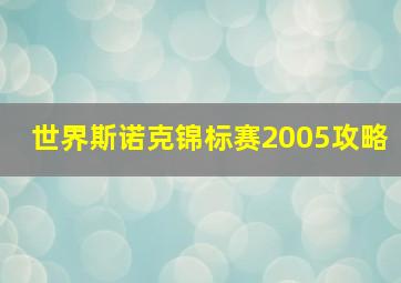 世界斯诺克锦标赛2005攻略