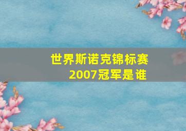 世界斯诺克锦标赛2007冠军是谁