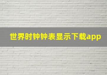 世界时钟钟表显示下载app