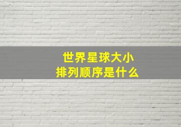 世界星球大小排列顺序是什么