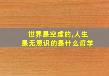 世界是空虚的,人生是无意识的是什么哲学