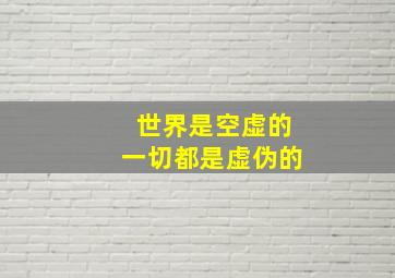 世界是空虚的一切都是虚伪的