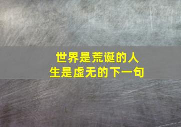 世界是荒诞的人生是虚无的下一句