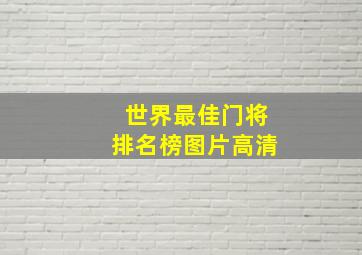 世界最佳门将排名榜图片高清