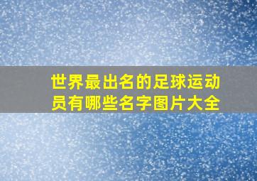 世界最出名的足球运动员有哪些名字图片大全