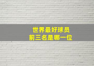 世界最好球员前三名是哪一位