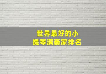 世界最好的小提琴演奏家排名