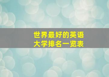 世界最好的英语大学排名一览表