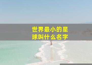 世界最小的星球叫什么名字