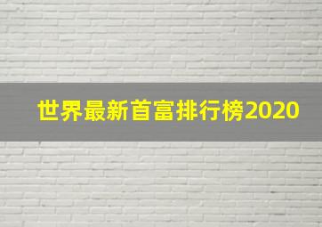 世界最新首富排行榜2020