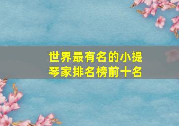 世界最有名的小提琴家排名榜前十名