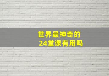 世界最神奇的24堂课有用吗