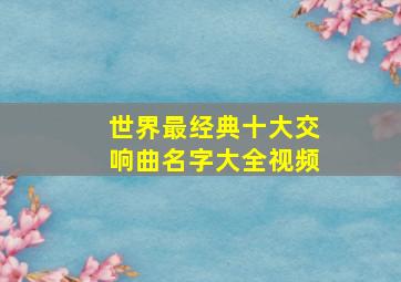 世界最经典十大交响曲名字大全视频