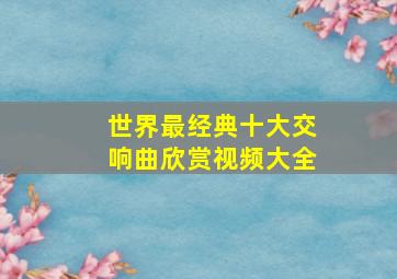 世界最经典十大交响曲欣赏视频大全