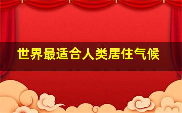 世界最适合人类居住气候