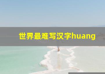 世界最难写汉字huang