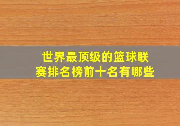 世界最顶级的篮球联赛排名榜前十名有哪些