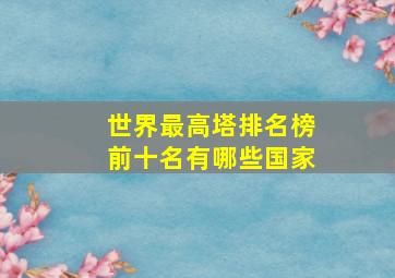 世界最高塔排名榜前十名有哪些国家