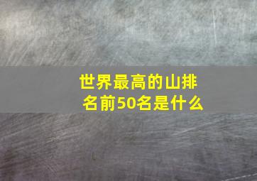 世界最高的山排名前50名是什么