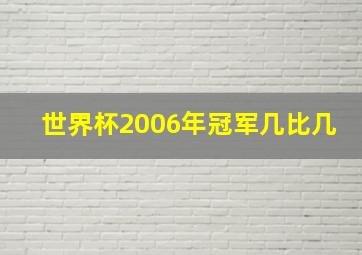 世界杯2006年冠军几比几