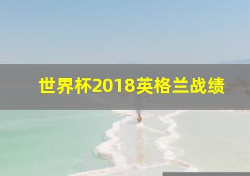 世界杯2018英格兰战绩