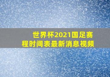 世界杯2021国足赛程时间表最新消息视频