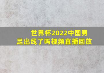 世界杯2022中国男足出线了吗视频直播回放