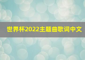 世界杯2022主题曲歌词中文