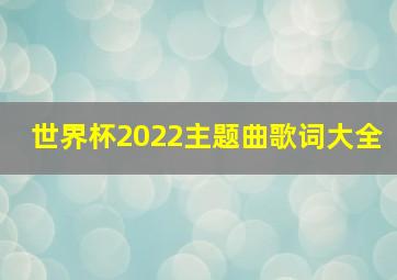 世界杯2022主题曲歌词大全