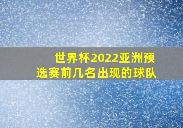 世界杯2022亚洲预选赛前几名出现的球队