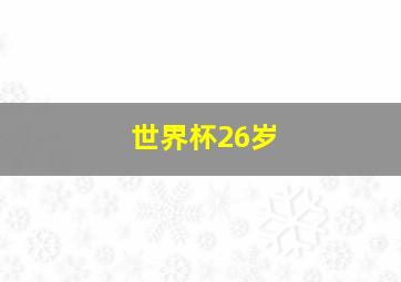 世界杯26岁