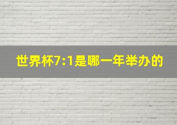 世界杯7:1是哪一年举办的