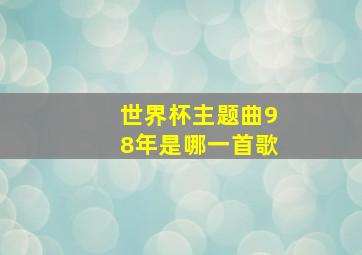 世界杯主题曲98年是哪一首歌