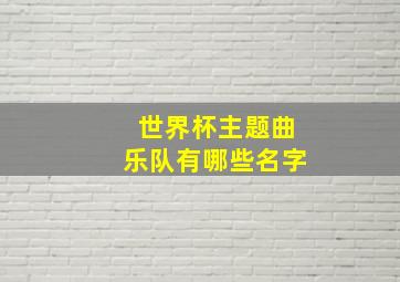 世界杯主题曲乐队有哪些名字