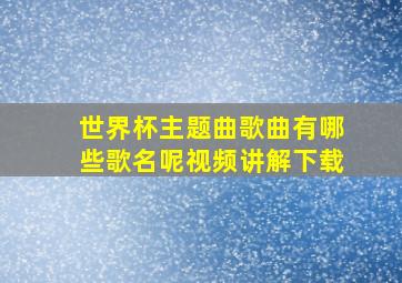 世界杯主题曲歌曲有哪些歌名呢视频讲解下载