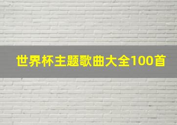 世界杯主题歌曲大全100首