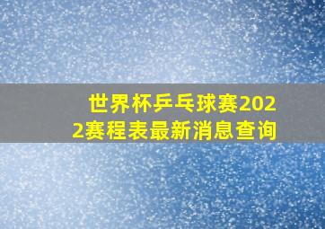 世界杯乒乓球赛2022赛程表最新消息查询