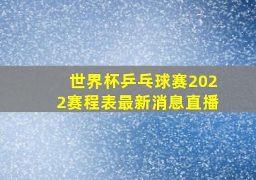 世界杯乒乓球赛2022赛程表最新消息直播