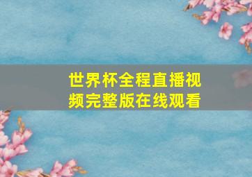 世界杯全程直播视频完整版在线观看